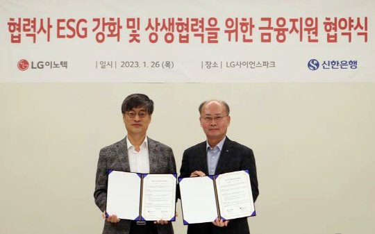 26일 이용기(왼쪽) LG이노텍 구매센터장과 강명규 신한은행 대기업 강남본부장이 '협력사 ESG 강화 및 상생협력을 위한 금융지원 업무협약'을 맺고 기념사진을 촬영하고 있다. LG이노텍 제공